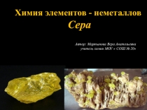 Презентация по теме Сера 9 класс