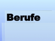 МОЯ ПРОФЕССИЯ немецкий язык