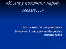 Презентация по литературе на тему Я лиру посвятил народу своему к 196-летию Н.А.Некрасова