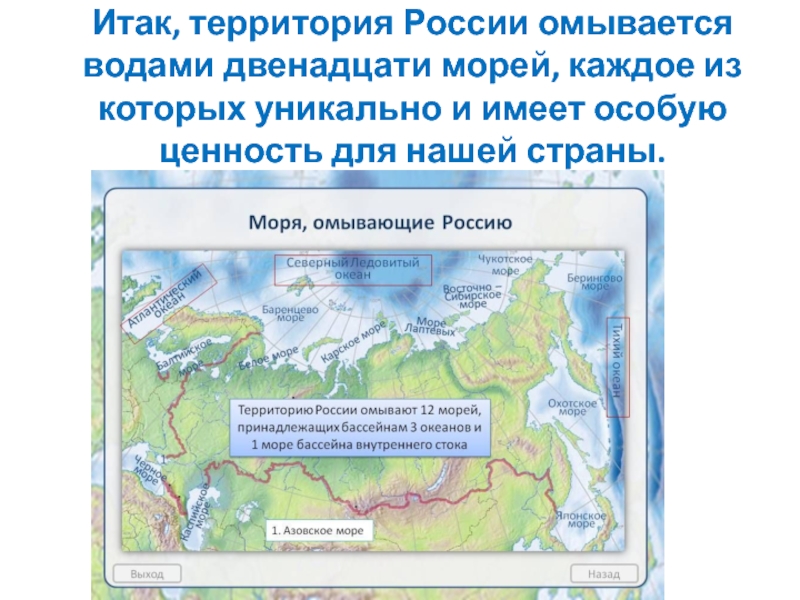 Территория России омывается водами. Моря омывающие территорию России. Сколькими морями омывается Россия. Какими морями и Океанами омывается Россия.