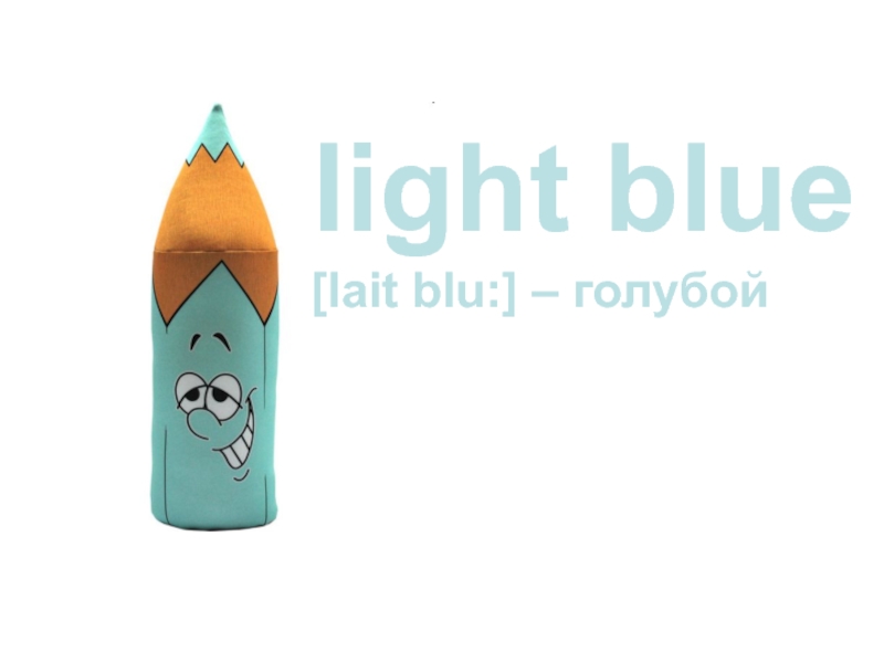 light blue [lait blu:] – голубой