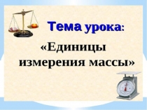 Презентация по математике по теме Единицы измерения массы (4 класс)