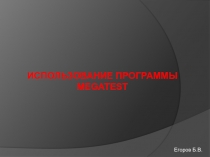 Презентация для учителя Использование программы MEGATEST