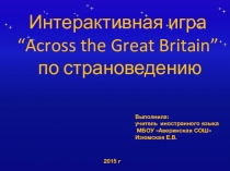 Интерактивная игра по страноведению