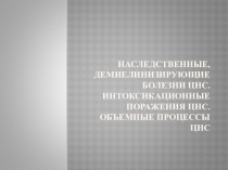Презентация ПМ 02 МДК 02.01 УТ Лечение пациентов неврологического профиля по теме Наследственне дегенеративные заболевания нервной системы. Опухоли ЦНС. Интоксикационныен поражения ЦНС