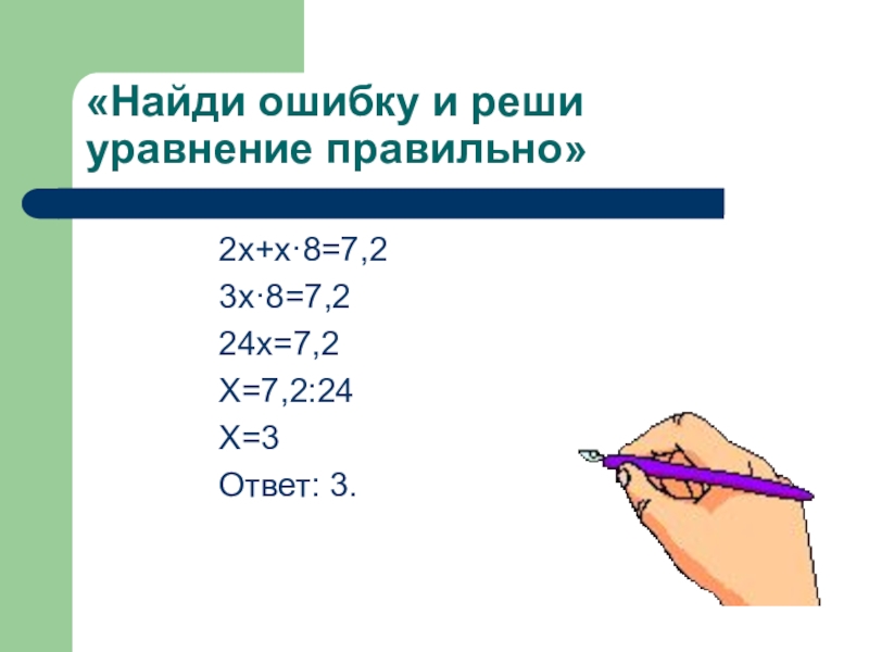 Найди ошибку 5 5 4. Найди ошибки и реши уравнения правильно. Ошибки и реши уравнение правильно. Найди ошибки и реши уравнения правильно 21-х. Найди ошибки и реши уравнения правильно 3 класс.