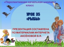 Презентация к уроку 35 по ОКРУЖАЮЩЕМУ МИРУ на тему Рыбы, 2 класс, ПНШ