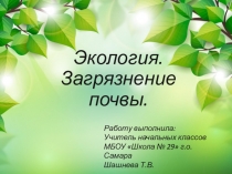 Презентация по окружающему миру 4 класс на тему Экология. Загрязнение почвы.