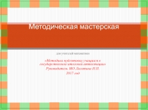 Презентация Методическая мастерская для учителей математики
