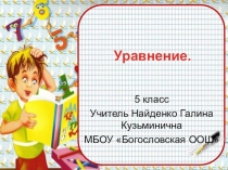 Презентация к уроку математики в 5 классе по теме Уравнение по УМК Мерзляк