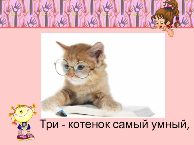 Котенок 1 класс. Умный котенок. Три котенок самый умный. Котята для презентации. Самые умные котята.