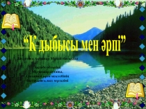 Презентация по букварю К дыбысы мен арпі