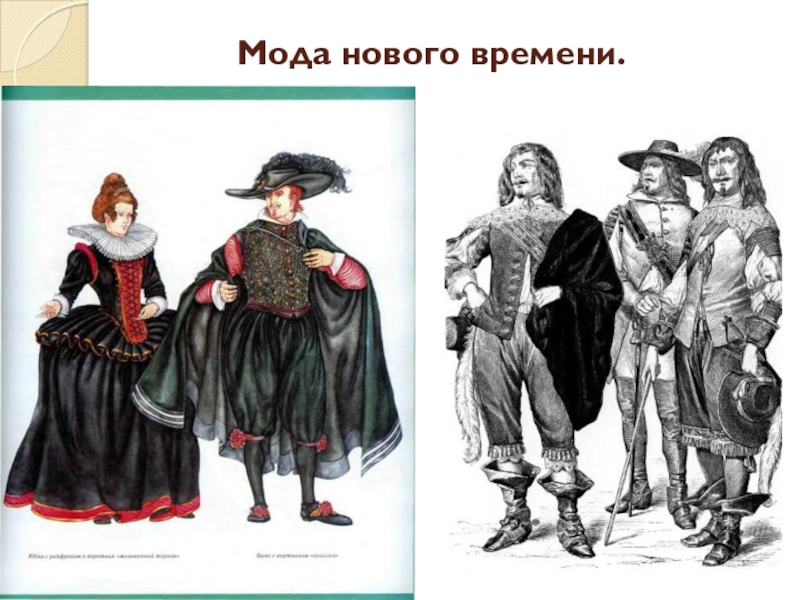 История нового времени 15. Мода нового времени 7 класс. Одежда нового времени история. Повседневная одежда нового времени. Мода нового времени по истории.