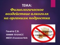 Презентация по химии на тему Физиологическое воздействие алкоголя на организм подростка(10 класс)