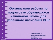 Презентация Организация работы по подготовке обучающихся начальной школы для успешного написания ВПР