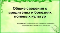 Презентация Общие сведения о вредителях и болезнях полевых культур