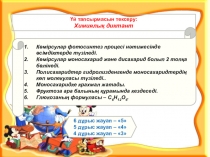 Презентация по химии на тему Аминқышқылдары