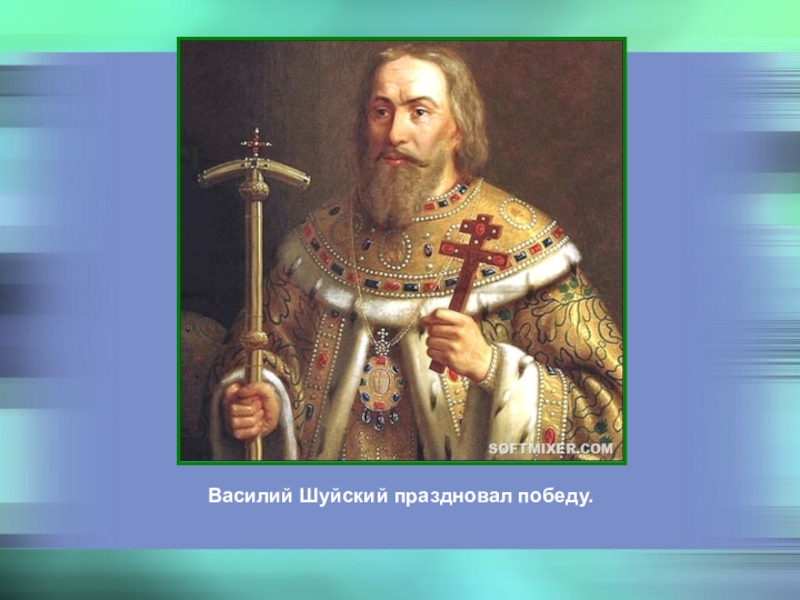 Доклад по истории 7. Василий Шуйский исторический портрет 7 класс. Василий Шуйский достижения. Прозвище Василия Шуйского. Василий Шуйский поход.