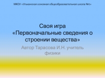 Презентация по физике на тему Первоначальные сведения о строении вещества