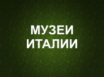 Презентация Италия 2 класс