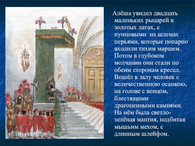 Алёша увидел двадцать маленьких рыцарей в золотых латах, с пунцовыми на шлемах перьями, которые попарно