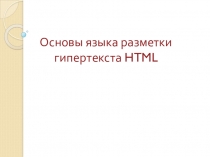 Конспект урока и презентация по информатике на тему Основы языка разметки гипертекста HTML. (10 класс)