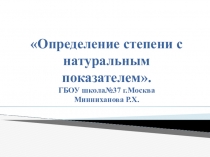 Презентация по алгебре Определение степени с натуральным показателем