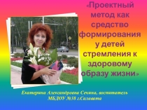 Проектный метод как средство формирования у детей стремления к здоровому образу жизни