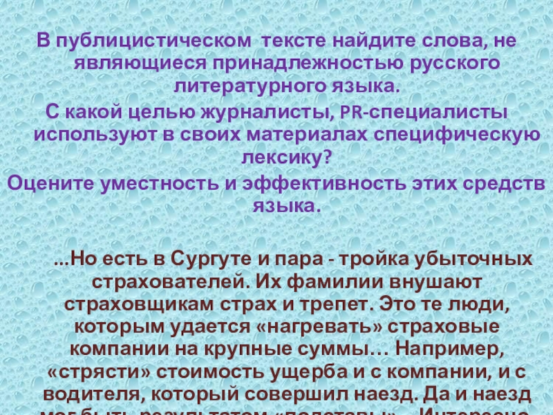 В публицистическом тексте найдите слова, не являющиеся принадлежностью русского литературного языка.С какой целью журналисты, PR-специалисты используют в