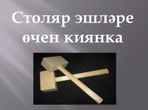 Презентация по трудовому обучению (столярное дел) на тему Столяр эшләре өчен киянка