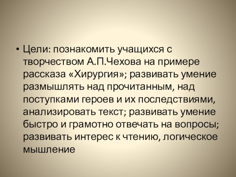 Основная мысль рассказа хирургия чехова. Эссе хирургия Чехов. Хирургия Чехов презентация. Рассказ хирургия поведение героев.