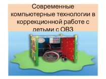 Презентация Современные компьютерные технологии в коррекционной работе с детьми с ОВЗ