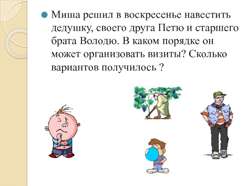 Комбинаторные задачи 5 класс Мерзляк. Комбинаторные задачи про 5 друзей. Коля решил в воскресенье навестить бабушку б своего друга Петю. Миша решил 12 примеров.