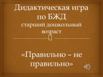 Презентация Безопасность жизнедеятельности дошкольников