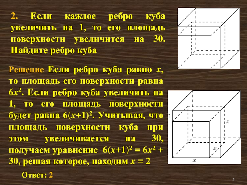 Площадь куба равна найти длину ребра. Если каждое ребро Куба. Если каждое ребро Куба увеличить. Найдите ребро Куба.. Площадь ребра Куба.