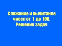 Презентация Сложение и вычитание чисел от 1 до 100 2 класс
