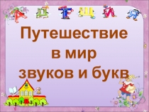Презентация для логопедического занятия пол теме Путешествие в мир звуков и букв