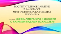 Презентация Связь литературы с разными видами искусства