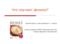 Презентация к уроку физики в 7 классе на тему Что изучает физика