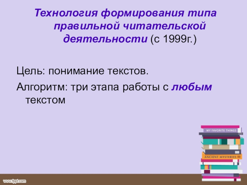 Технологии в литературе. Технология формирования типа правильной читательской деятельности. Тип правильной читательской деятельности это определение. Правильный Тип читательской деятельности школа 2100. Правильная читательская деятельность это.