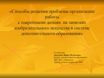 Способы решения проблемы организации работы с одаренными детьми на занятиях изобразительного искусства в системе дополнительного образования