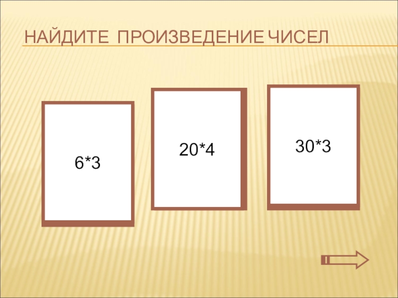 Найдите произведение 3 3 8 2. Найди произведение. Найди произведение чисел. Найди произведение чисел в мешке. Произведение 3 чисел.