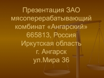 Презентация по Товароведению на тему Предприятия пищевой промышленности города Ангарска