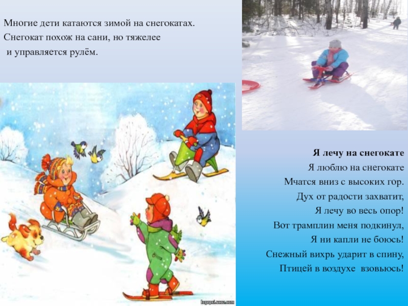 Стихи развлечения. Зимние спортивные забавы для детей стишки. Стихи про зимние развлечения для детей короткие. ЗОЖ зимой для детей. Стишок про снегокате.