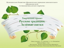 Презентация Русские традиции. Зелёные святки