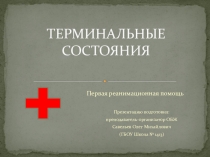 Презентация по Основам первой помощи на тему Терминальные состояния (10 класс)
