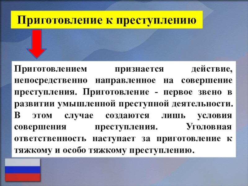 Приготовление к преступлению. Виды приготовления к преступлению. Приготовление к преступлению и его формы. Признаки приготовления к преступлению.