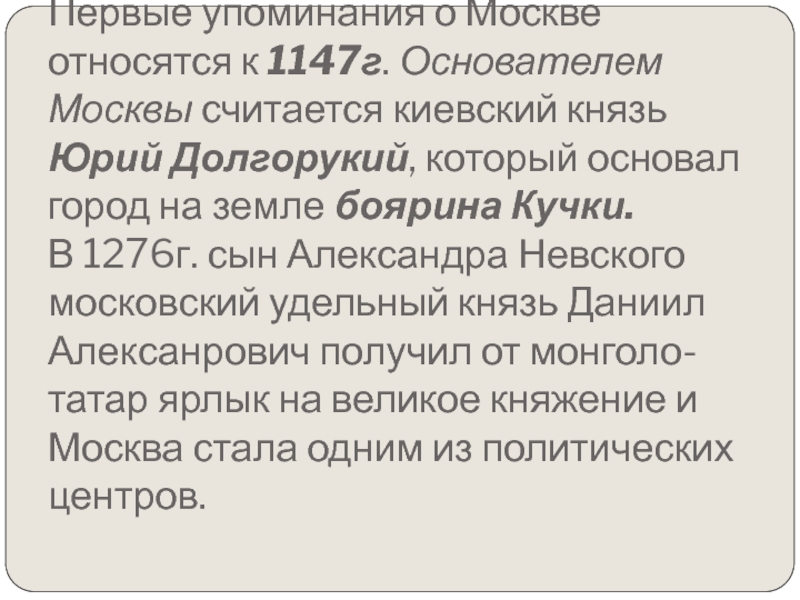 Московский относиться. Первое упоминание о Москве. 1 Упоминание о Москве относится к 1147. Первое упоминание Москвы причины.