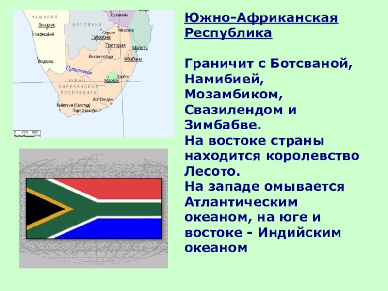 Реферат: Положение ЮАР на африканском континенте