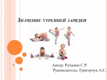 Презентация по физической культуре  Значение утренней зарядки.